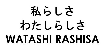 私らしさ わたしらしさ WATASHI RASHISA 商願2025-022632の商標見本