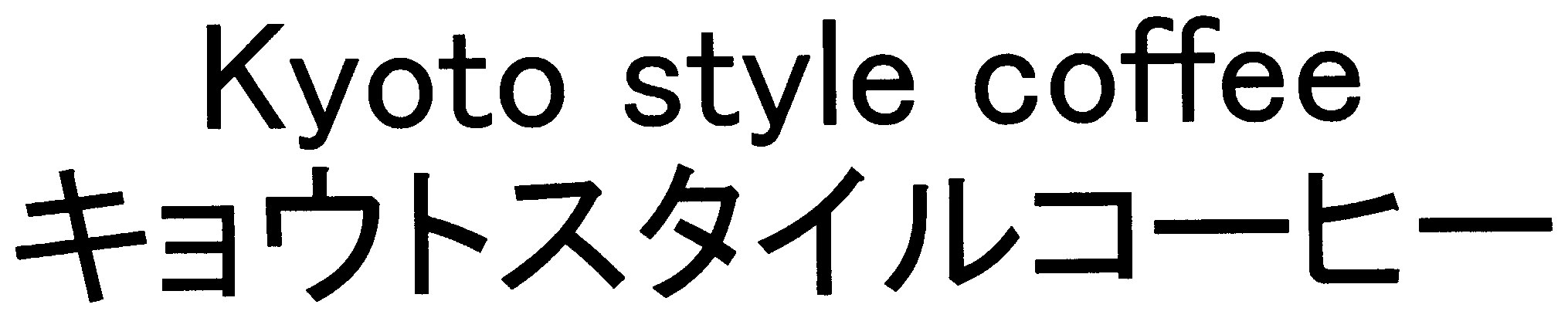 Kyoto style coffee キョウトスタイルコーヒー 商願2025-022810の商標見本