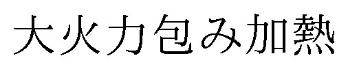 大火力包み加熱 商願2025-022820の商標見本