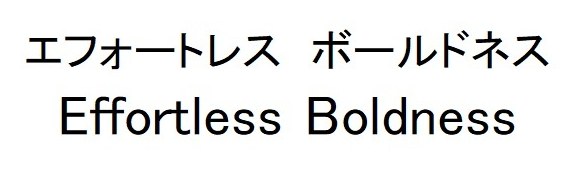 エフォートレス ボールドネス Effortless Bolaness 商願2025-022844の商標見本