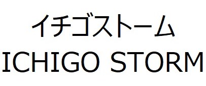 イチゴストーム ICHIGO STORM 商願2025-022891の商標見本