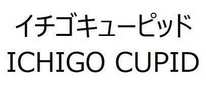イチゴキューピッド ICHIGO CUPID 商願2025-022892の商標見本