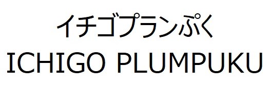 イチゴプランぷく ICHIGO PLUMPUKU 商願2025-022893の商標見本