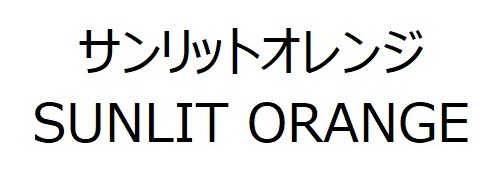 サンリットオレンジ SUNLIT ORANGE 商願2025-022894の商標見本