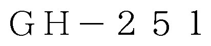 GH-251 商願2025-023075の商標見本