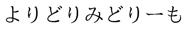 よりどりみどりーも 商願2025-023385の商標見本