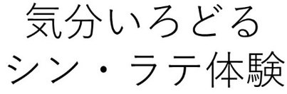 気分いろどる シン・ラテ体験 商願2025-023437の商標見本