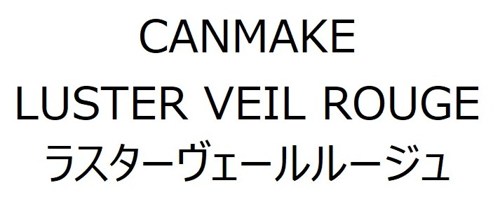 CANMAKE LUSTER VEIL ROUGE ラスターヴェールルージュ 商願2025-023439の商標見本