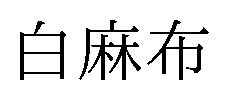 白麻布 商願2025-023445の商標見本