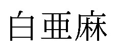 白亜麻 商願2025-023446の商標見本