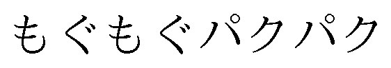 もぐもぐパクパク 商願2025-023632の商標見本