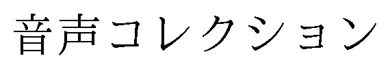 音声コレクション 商願2025-023808の商標見本