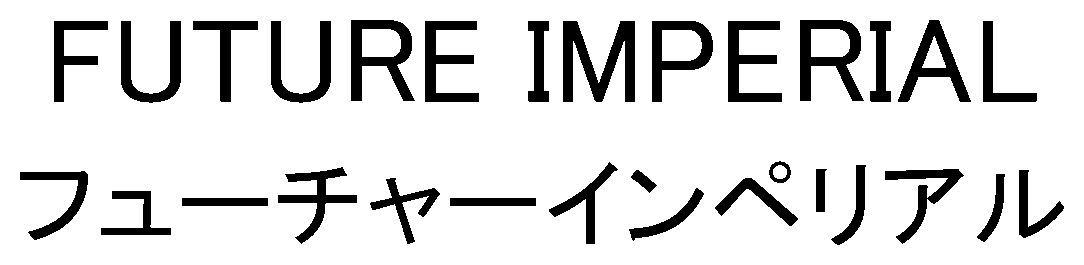 FUTURE IMPERIAL フューチャーインペリアル 商願2025-023926の商標見本