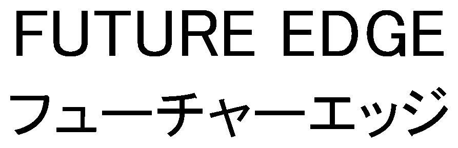 FUTURE EDGE フューチャーエッジ 商願2025-023927の商標見本
