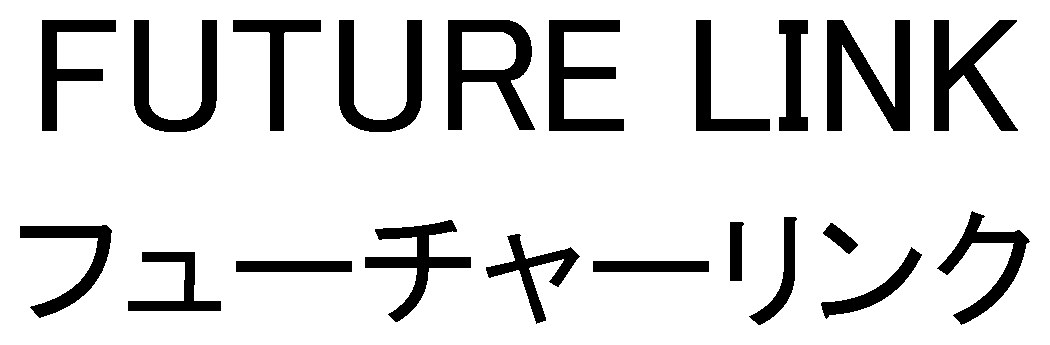 FUTURE LINK フューチャーリンク 商願2025-023928の商標見本