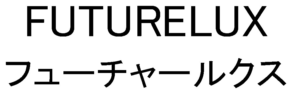 FUTURELUX フューチャールクス 商願2025-023929の商標見本