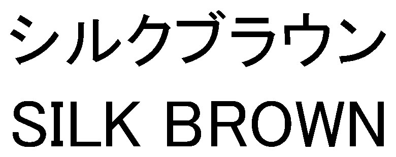 シルクブラウン SILK BROWN 商願2025-023931の商標見本