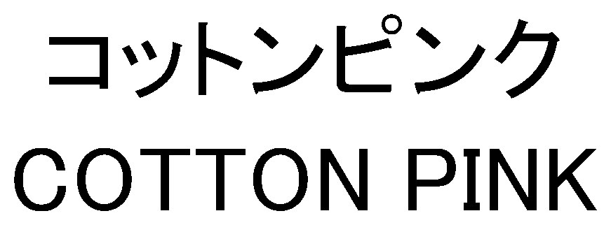 コットンピンク COTTON PINK 商願2025-023932の商標見本