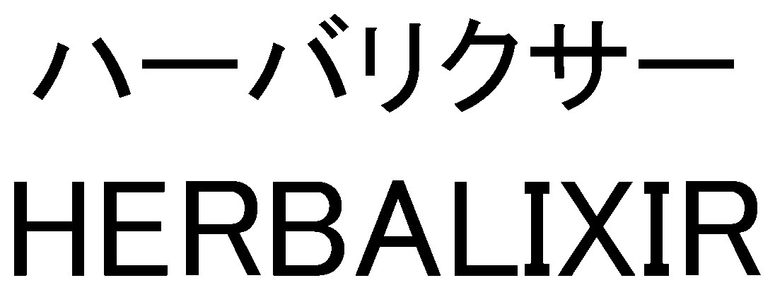 ハーバリクサー HERBALIXIR 商願2025-023933の商標見本