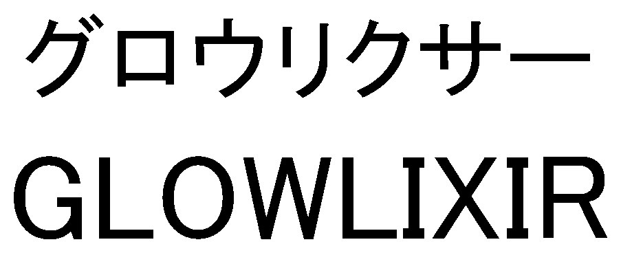 グロウリクサー GLOWLIXIR 商願2025-023934の商標見本