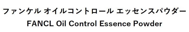 ファンケルオイルコントロールエッセンスパウダー FANCL Oil Control Essence Powder 商願2025-023967の商標見本