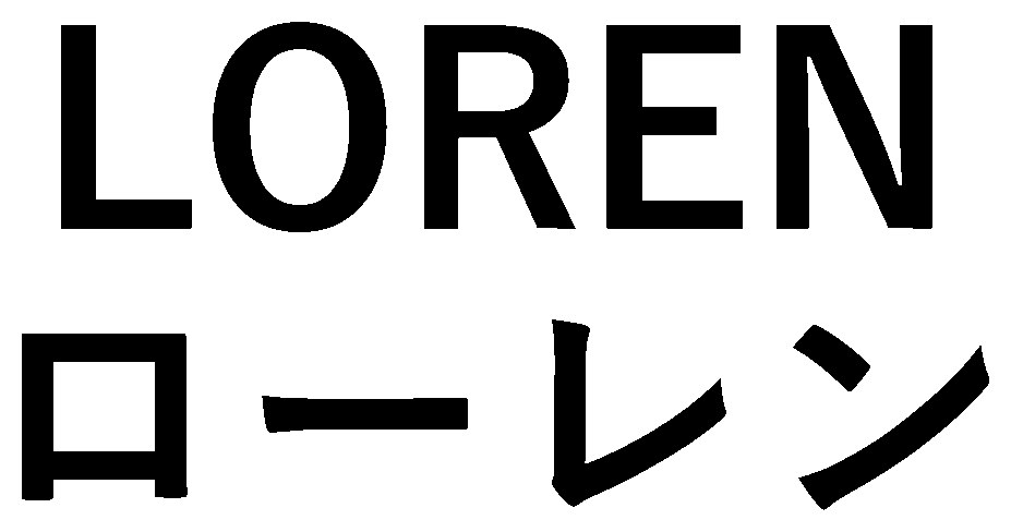 LOREN ローレン 商願2025-024146の商標見本