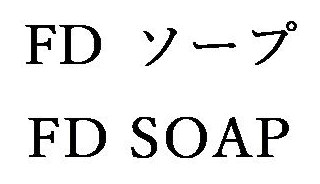 FD ソープ FD SOAP 商願2025-024160の商標見本