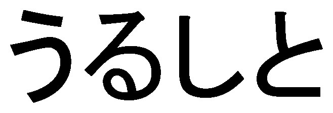 うるしと 商願2025-024369の商標見本