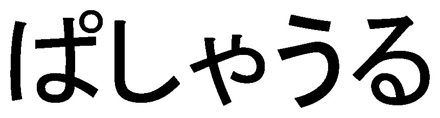 ぱしゃうる 商願2025-024370の商標見本