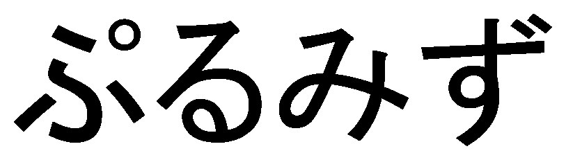 ぷるみず 商願2025-024373の商標見本