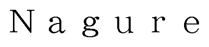 Nagure 商願2025-024622の商標見本