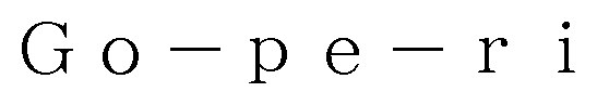 Go-pe-ri 商願2025-024638の商標見本