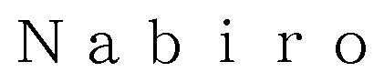 Nabir 商願2025-024642の商標見本