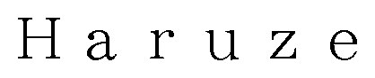 e Haruz 商願2025-024647の商標見本