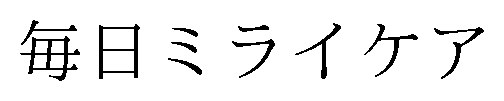 毎日ミライケア 商願2025-024758の商標見本