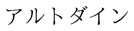 アルトダイン 商願2025-024841の商標見本