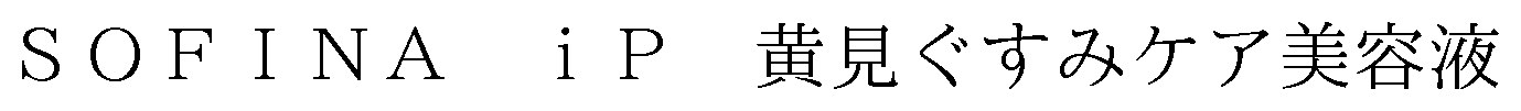 S OFINA iP 黄見ぐすみケア美容液 商願2025-024867の商標見本