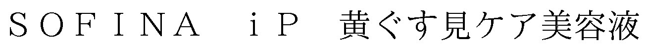 SOFINA iP 黄ぐす見ケア美容液 商願2025-024868の商標見本