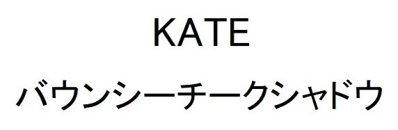 KATE バウンシーチークシャドウ 商願2025-024870の商標見本