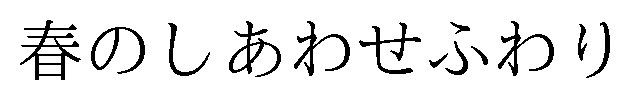 春のしあわせふわり 商願2025-024909の商標見本