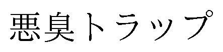 悪臭トラップ 商願2025-024910の商標見本