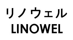 リノウェル LINOWEL 商願2025-024938の商標見本
