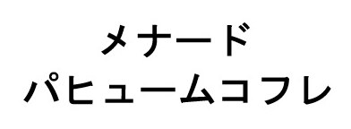 メナード パヒュームコフレ 商願2025-024939の商標見本