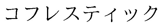 コフレスティック 商願2025-024940の商標見本