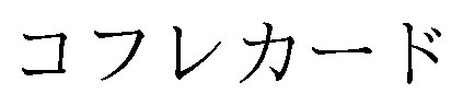 コフレカード 商願2025-024941の商標見本