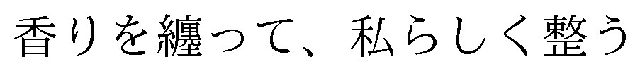 香りを纏って、私らしく整う 商願2025-024942の商標見本