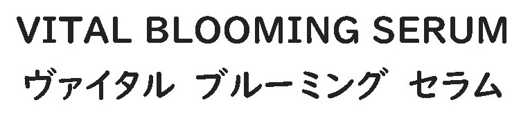 VITAL BLOOMING SERUM ヴァイタル ブルーミング セラム 商願2025-025040の商標見本
