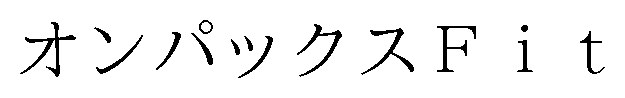 オンパックスFit 商願2025-025341の商標見本