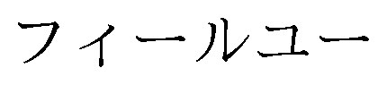 フィールユー 商願2025-025342の商標見本