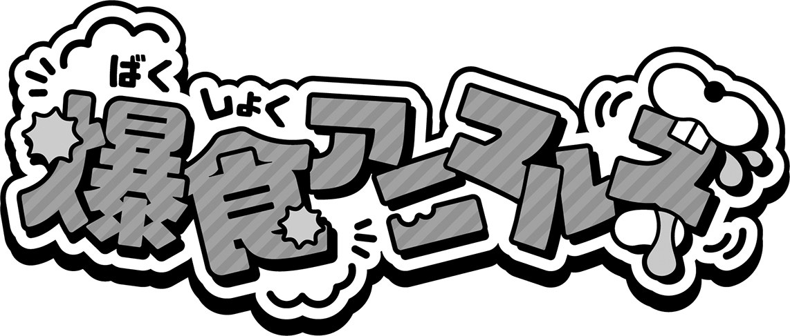 いょく 商願2025-025401の商標見本